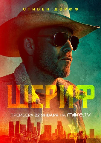 Шериф постер